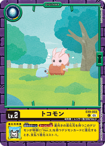 EX9-003 トコモン C