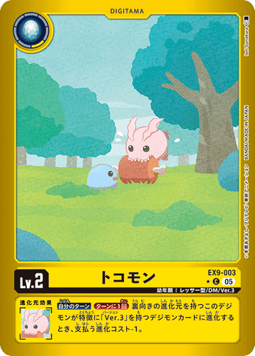 EX9-003 トコモン C★