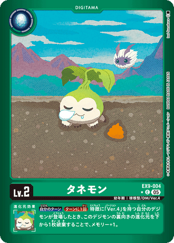 EX9-004 タネモン C★