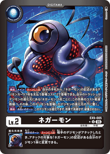 EX9-005 ネガーモン U★