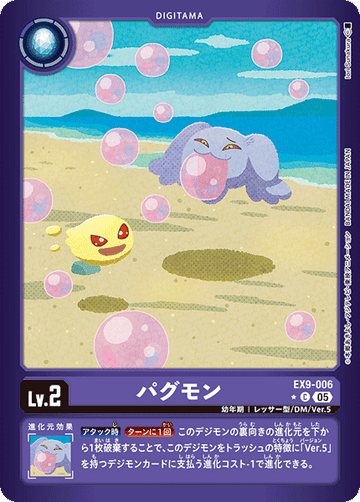 EX9-006 パグモン C★