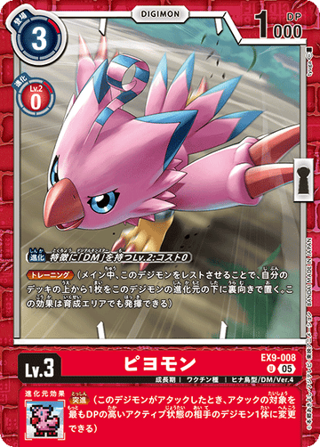EX9-008 ピヨモン U