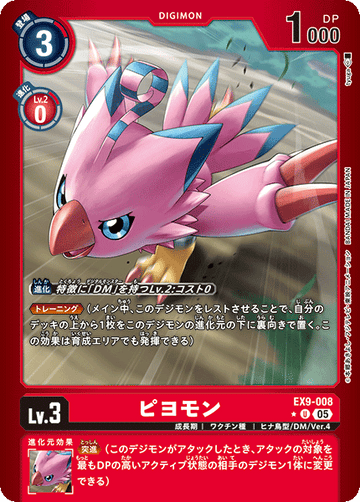 EX9-008 ピヨモン U★