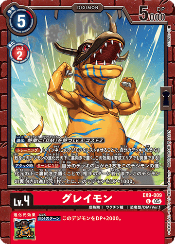 EX9-009 グレイモン U