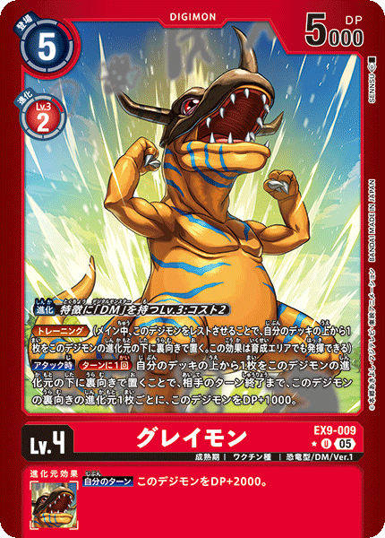 EX9-009 グレイモン U★
