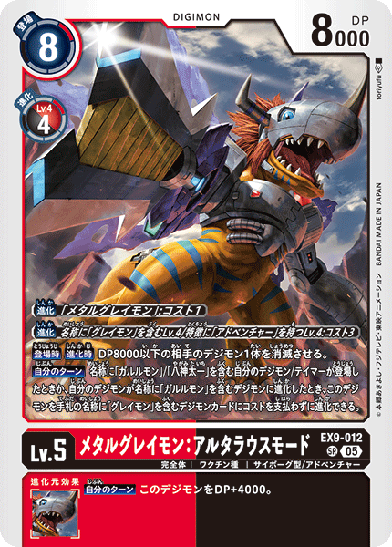 EX9-012 メタルグレイモン：アルタラウスモード SR