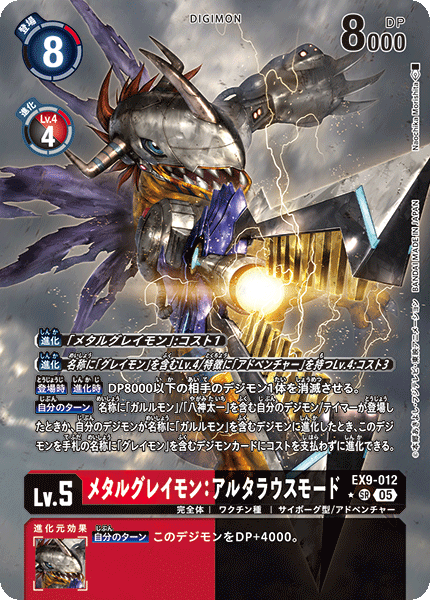 EX9-012 メタルグレイモン：アルタラウスモード SR★