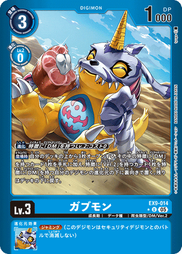 EX9-014 ガブモン U★