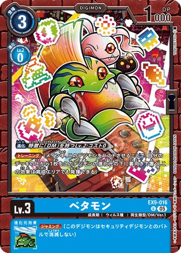 EX9-016 ベタモン U