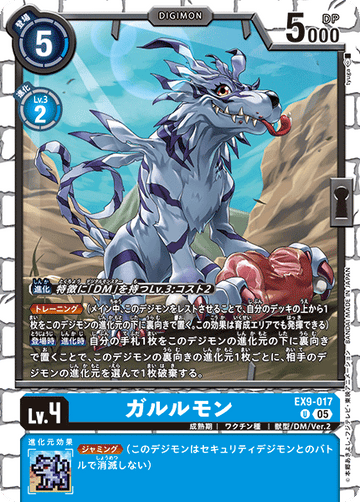 EX9-017 ガルルモン U