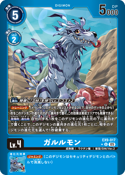 EX9-017 ガルルモン U★