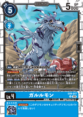 EX9-017 ガルルモン U