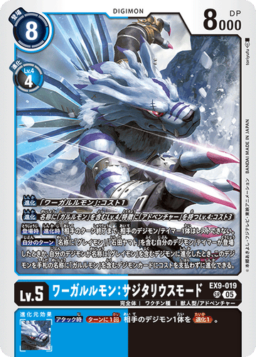EX9-019 ワーガルルモン：サジタリウスモード SR