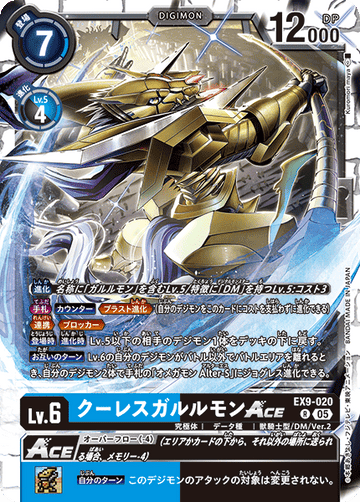 EX9-020 クーレスガルルモンACE R