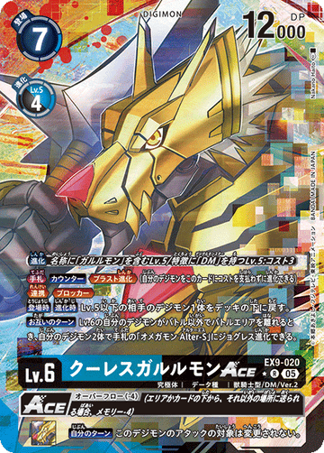 EX9-020 クーレスガルルモンACE R★