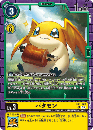 EX9-023 パタモン U