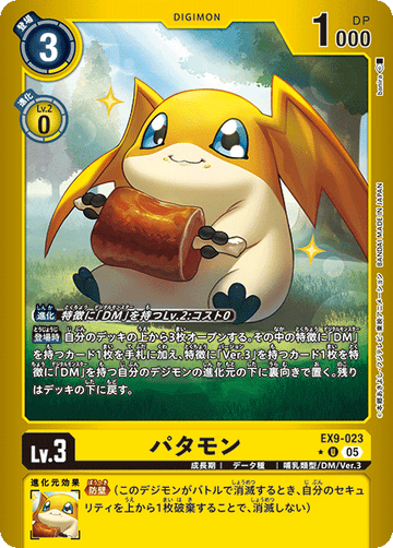EX9-023 パタモン U★