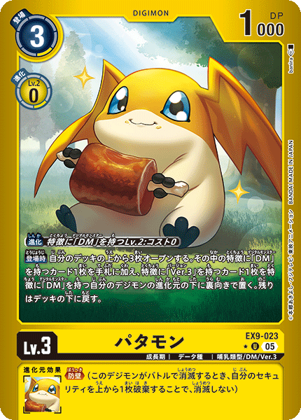 EX9-023 パタモン U★
