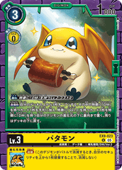 EX9-023 パタモン U
