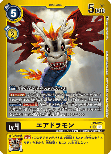 EX9-025 エアドラモン U★