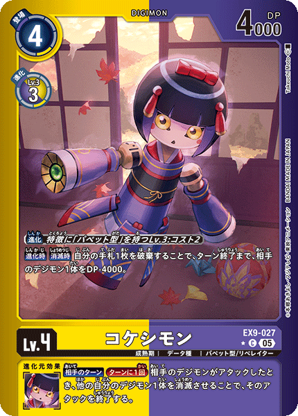 EX9-027 コケシモン C★