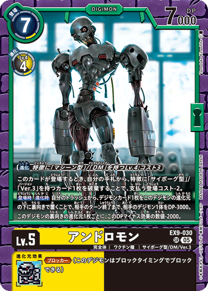 EX9-030 アンドロモン SR