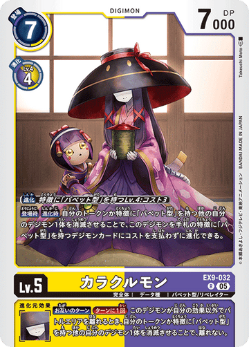 EX9-032 カラクルモン R