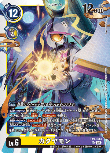 EX9-033 カグヤモン SR