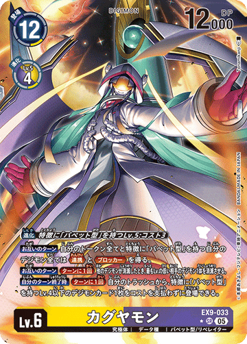 EX9-033 カグヤモン SR★