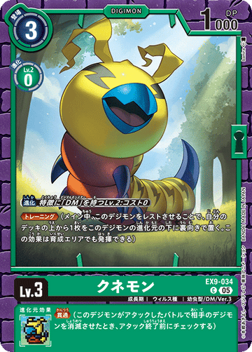 EX9-034 クネモン C
