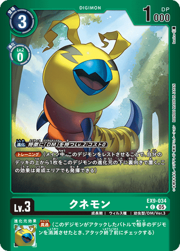 EX9-034 クネモン C★