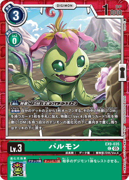 EX9-035 パルモン C