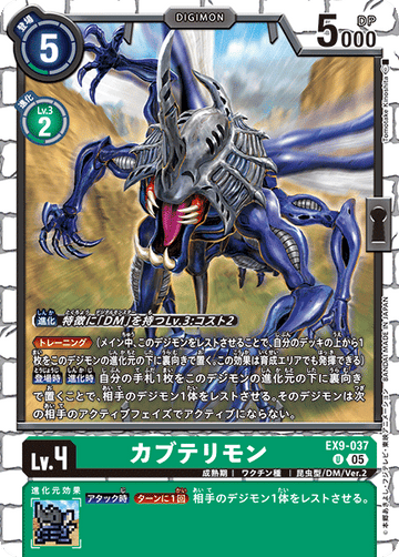 EX9-037 カブテリモン U
