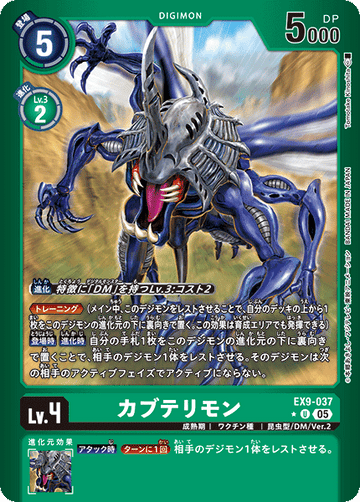 EX9-037 カブテリモン U★