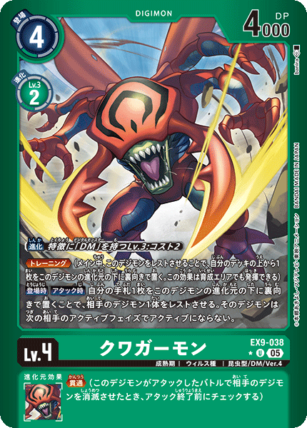 EX9-038 クワガーモン U★