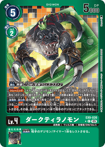 EX9-039 ダークティラノモン C★