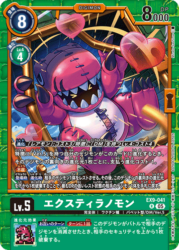 EX9-041 エクスティラノモン R