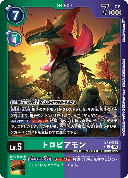 EX9-042 トロピアモン C★
