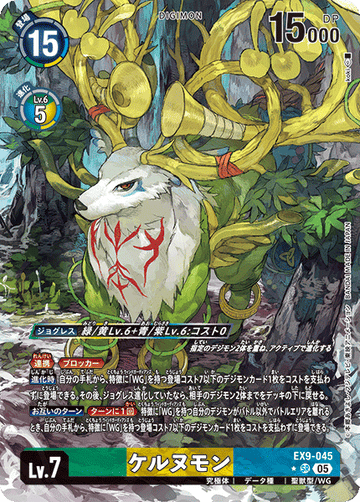 EX9-045 ケルヌモン SR★