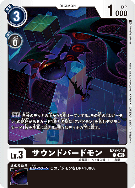 EX9-046 サウンドバードモン C