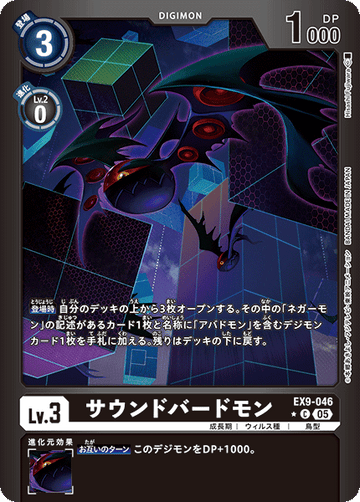 EX9-046 サウンドバードモン C★