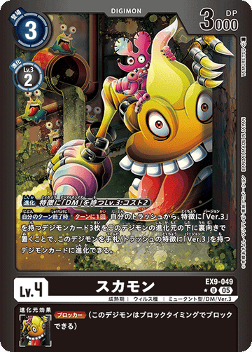 EX9-049 スカモン U★
