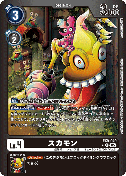 EX9-049 スカモン U★