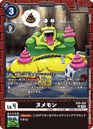 EX9-050 ヌメモン U