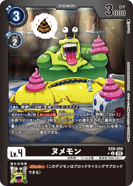 EX9-050 ヌメモン U★