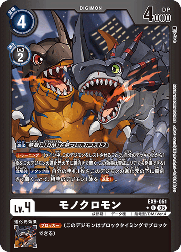 EX9-051 モノクロモン U★