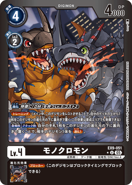 EX9-051 モノクロモン U★
