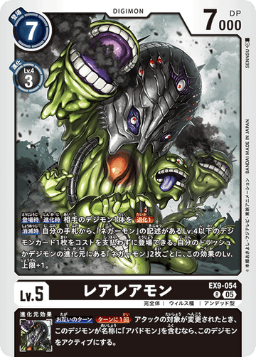 EX9-054 レアレアモン R