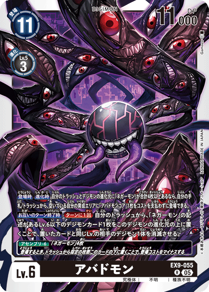 EX9-055 アバドモン R