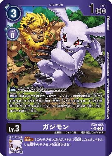 EX9-058 ガジモン U★